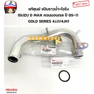 ISUZU แท้ศูนย์ แป๊ปราวน้ำ D-MAX คอมมอลเรล 4JK1,4JJ1 ,GOLD SERIES แป๊ปราวน้ำ ข้างเสื้อสูบ รหัส.8-98090214-0