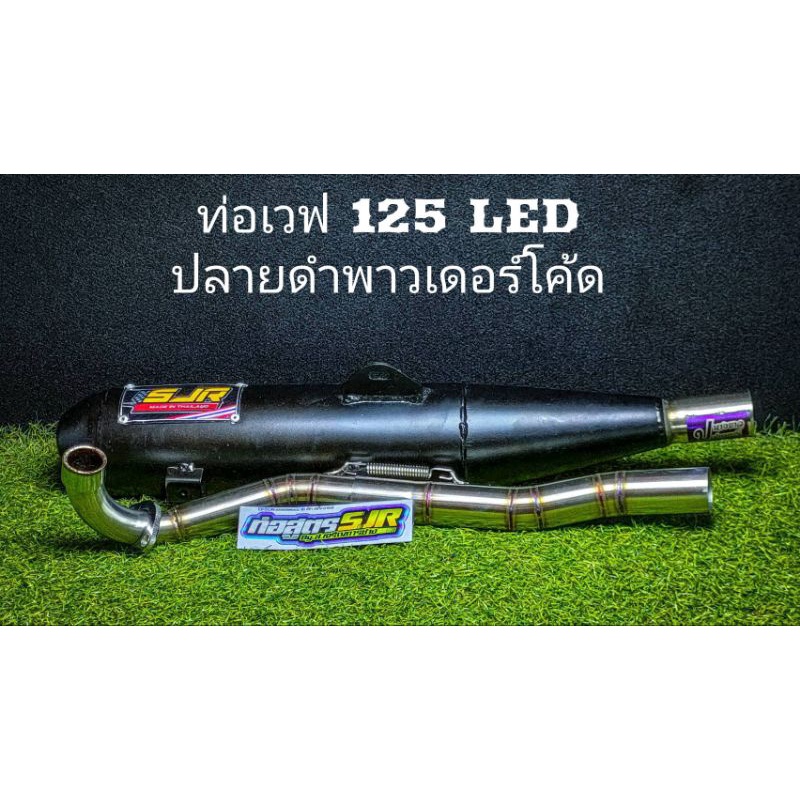 ท่อเวฟ125led-ท่อผ่าหมก-ผ่าเปิด-คอแสตนเลส-ปลายพาวเดอร์โค้ด-ผ่าหมก-ผ่าเปิด