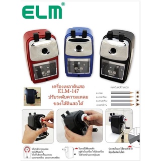 เครื่องเหลาดินสอ ELM-147 ปรับระดับความแหลมของไส้ดินสอได้