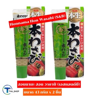 THA_SHOP(43 กรัม x 2)S&B Honnama Hon Wasabi เอสแอนด์บี ฮอนนามะ ฮอน วาซาบิ เพิ่มรสชาติ ซูชิ ซาชิมิ ปลาดิบ วาซาบิสำเร็จรูป