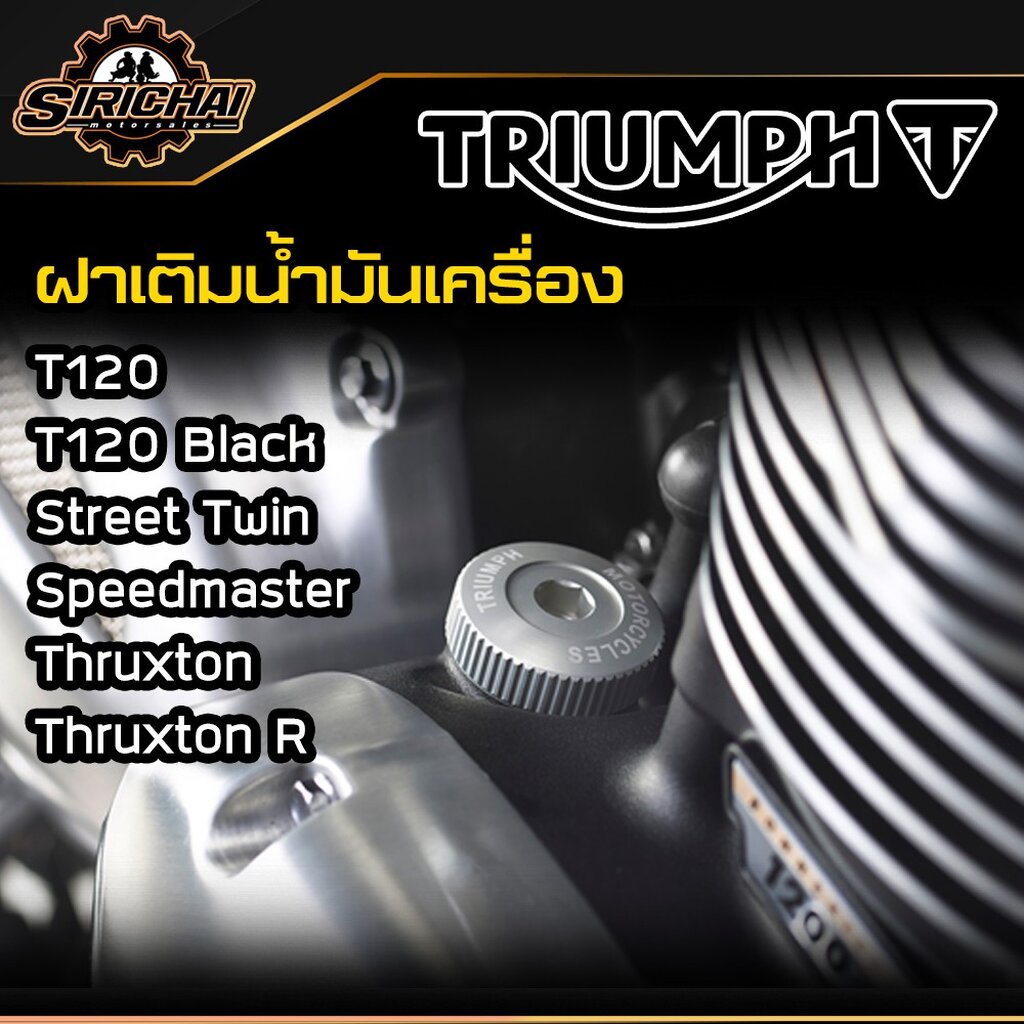 ฝาเติมน้ำมันเครื่อง Triumph OIL FILLER CAP / T120 / T120 Black / Street