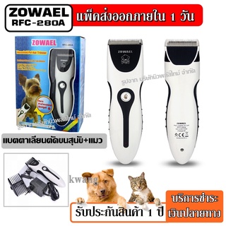 Zowael RFC 280A ปัตตาเลี่ยนตัดแต่งขนสุนัขและแมว ปัตตาเลี่ยนไฟฟ้าตัดเล็มขนสุนัขขนยาว