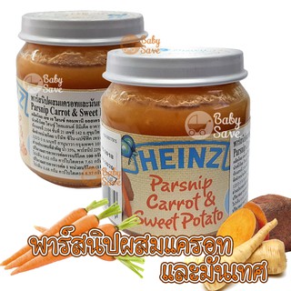 Heinz ไฮนซ์ พาร์สนิปผสมแครอทและมันเทศ 110g. อาหารเสริมสำหรับเด็ก 6 เดือน ขึ้นไป