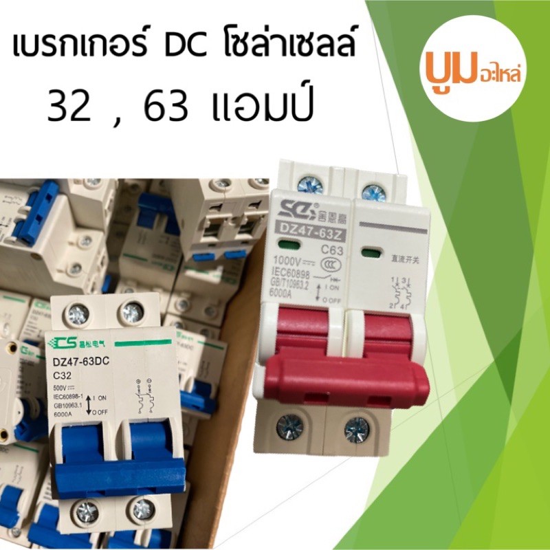 เบรกเกอร์-dc-32-แอมป์-400-โวลท์-63-แอมป์-500-โวลท์