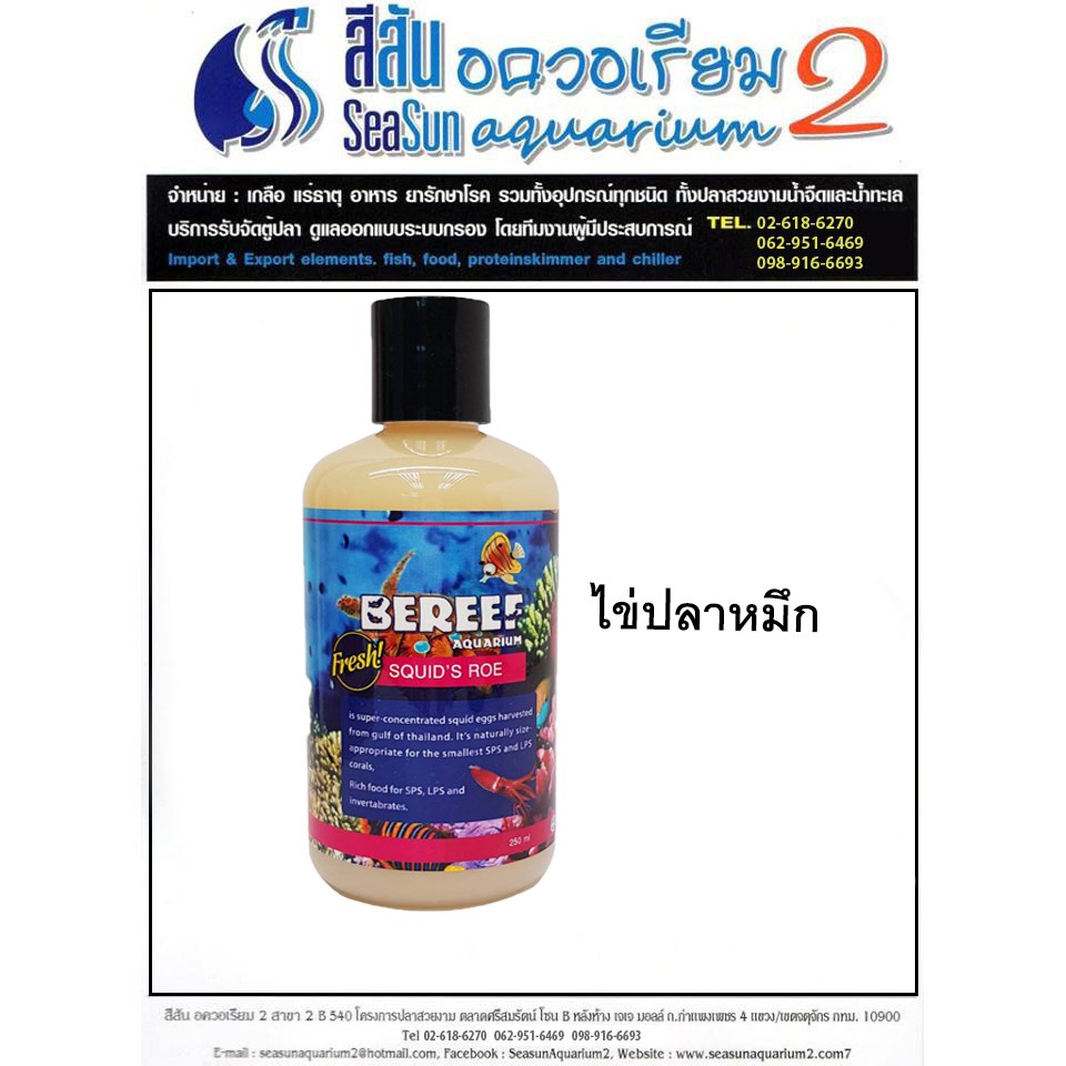 bereef-บีรีฟ-ไข่ปลา-ไข่ปลาหมึก-อาหารสำหรับปลาและปะการัง-ขนาด250ml