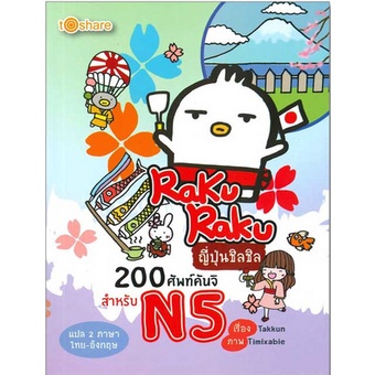 หนังสือ-rakuraku-ญี่ปุ่นชิลชิล-200-ศัพท์คันจิ-สำหรับ-n5-การเรียนรู้-ภาษา-ธรุกิจ-ทั่วไป-ออลเดย์-เอดูเคชั่น