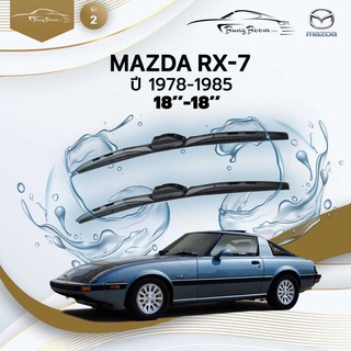 ก้านปัดน้ำฝนรถยนต์ ใบปัดน้ำฝน MAZDA	RX-7 ปี 1978-1985	ขนาด 18 นิ้ว 18 นิ้ว	รุ่น 2