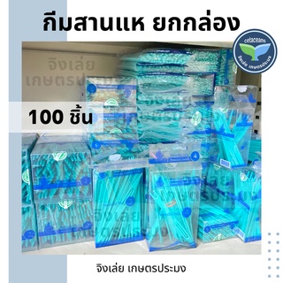 กีมสานแห ชุนสานแห ยกกล่อง ยกแพ็ค100ชิ้น ชุน กีม ชุนดักแห ชุนแห ชุนเย็บแห ชุนอวน ชุนตาข่าย