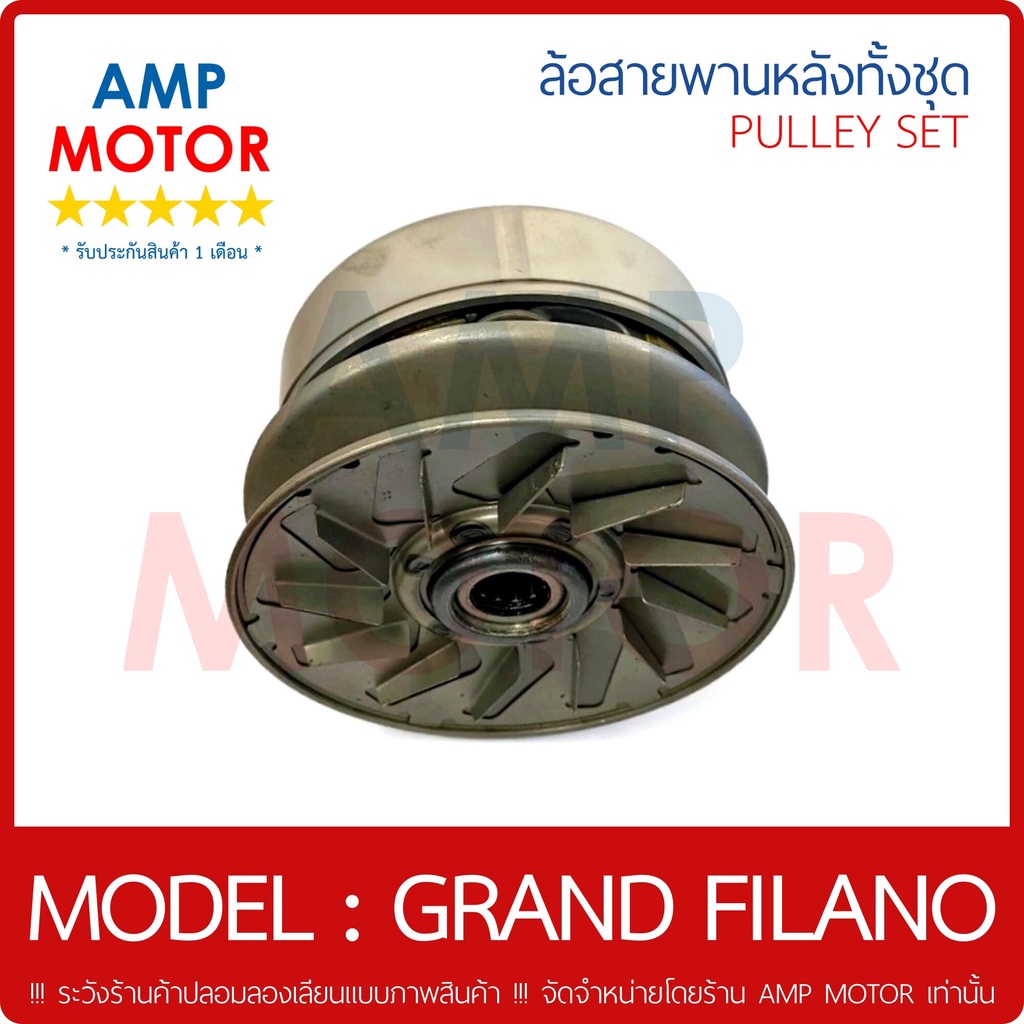 ล้อสายพานหลัง-ทั้งชุด-แกรนด์ฟิลาโน่-grand-filano-y-pulley-weight-clutch-grand-filano