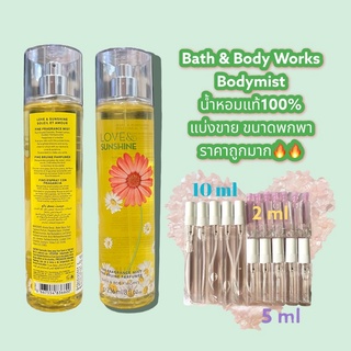 น้ำหอมแท้100% แบ่งขาย Bath&Body Work Fine fragrance mist กลิ่น LOVE & SUNSHINE ขนาด 10ml / 5ml / 2ml