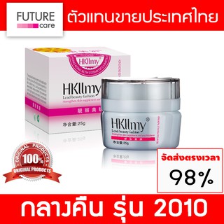 Hkllmy Night Cream กลางคืน (2010) ครีมกู้หน้า หน้าใส เคลียร์ฝ้า บำรุงฟื้นฟู กระตุ้นเซลล์ผิวใหม่