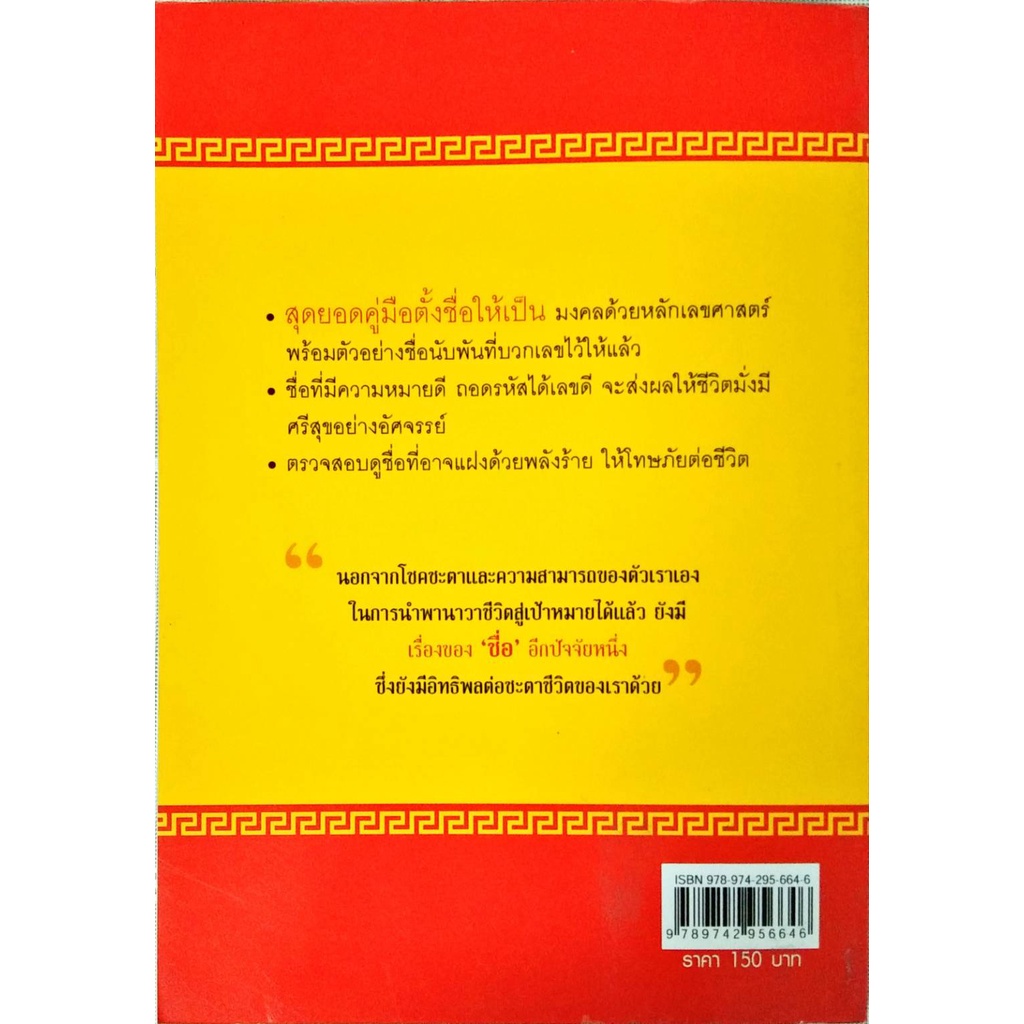 หนังสือ-เฮงได้เพราะชื่อดี-ตั้งชื่อ-คู่มือตั้งชื่อ-เปลี่ยนชื่อ-ชื่อดี-ชื่อมงคล