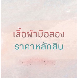 สินค้าในไลฟ์ราคาหลักสิบ