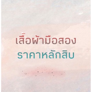 สินค้าในไลฟ์ราคาหลักสิบ