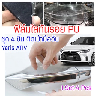 ฟิล์มใสกันรอยเบ้ามือจับประตูรถ Toyota Yaris ATIV 2020 - 2024 ฟิล์ม PU กันรอยเล็บ รอยขนแมว ขี้นก ยางมะตอย ยางไม้ กรดอ่อน รอยหายเองได้ เนื้อฟิล์มบาง ยืดหยุ่นสูง ขาดยาก 2465