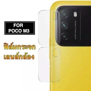 ส่งจากไทย ฟิล์มเลนส์กล้อง 1ชิ้น  Xiaomi Mi POCO M3  ฟิล์มกระจกเลนส์กล้อง กันกระแทก