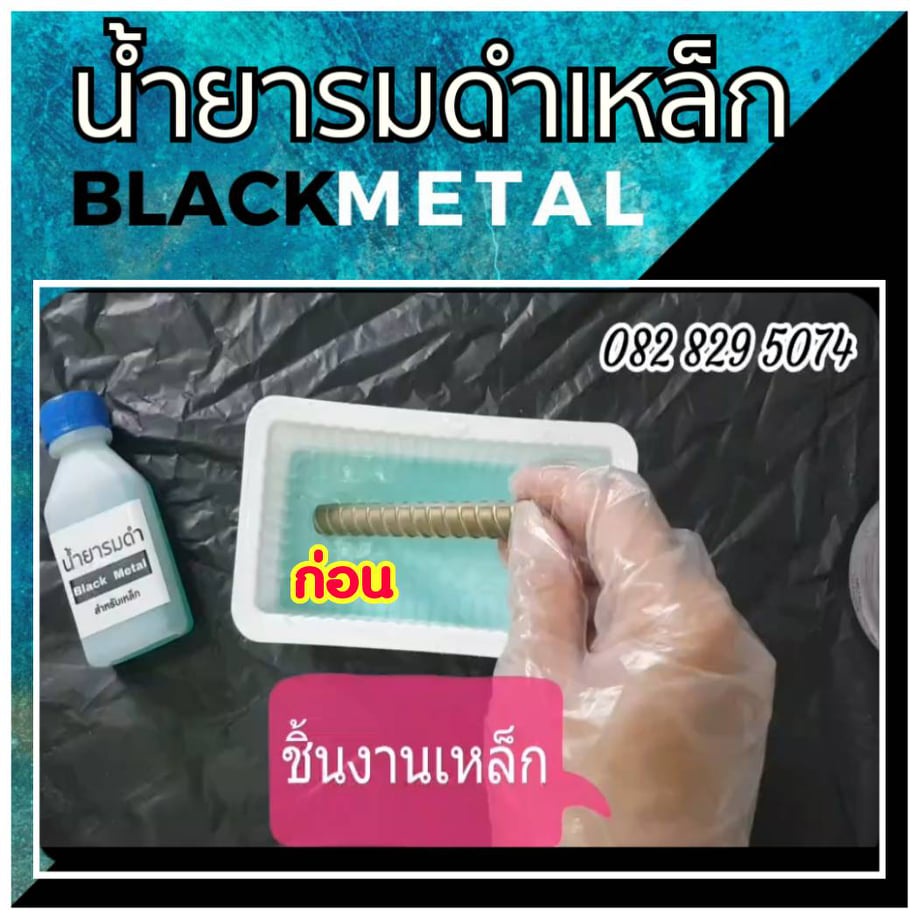 รมดำเหล็ก-black-metal-60ml-3ขวด-ถูกกว่า-น้ำยารมดำเหล็ก-black-metal-น้ำยารมดำซื้อที่ไหน-ราคาประหยัด-ดำสวย-ส่งไว