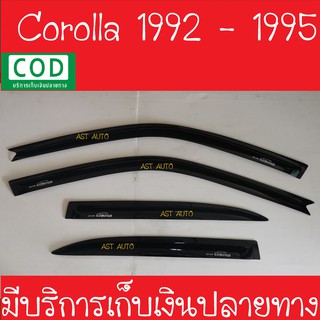 คิ้วกันสาดประตู คิ้วกันสาด กันสาด คิ้ว โตโยต้า โคโรล่า Toyota Corolla 1992 1993 1994 1995