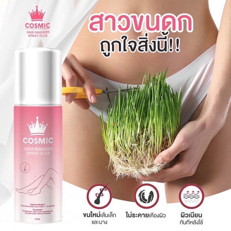 ส่งฟรี-แถมครีมทามือ-แท้-คอสมิคมูสขน-cosmic-มูสกําจัดขนขั้นเทพ-คอสมิก-คอสมิค-cosmic-คอสมิก