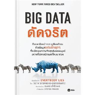 BIG DATA ดัดจริต (Everybody Lies)