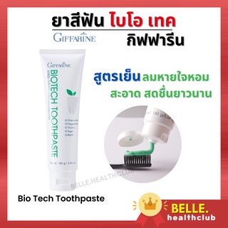 ยาสีฟันไบโอ เทค กิฟฟารีน (Bio Tech Toothpaste Giffarine) สูตรเย็น ลมหายใจหอม สะอาด สดชื่นยาวนาน ดูแลสุขภาพเหงือกและฟัน