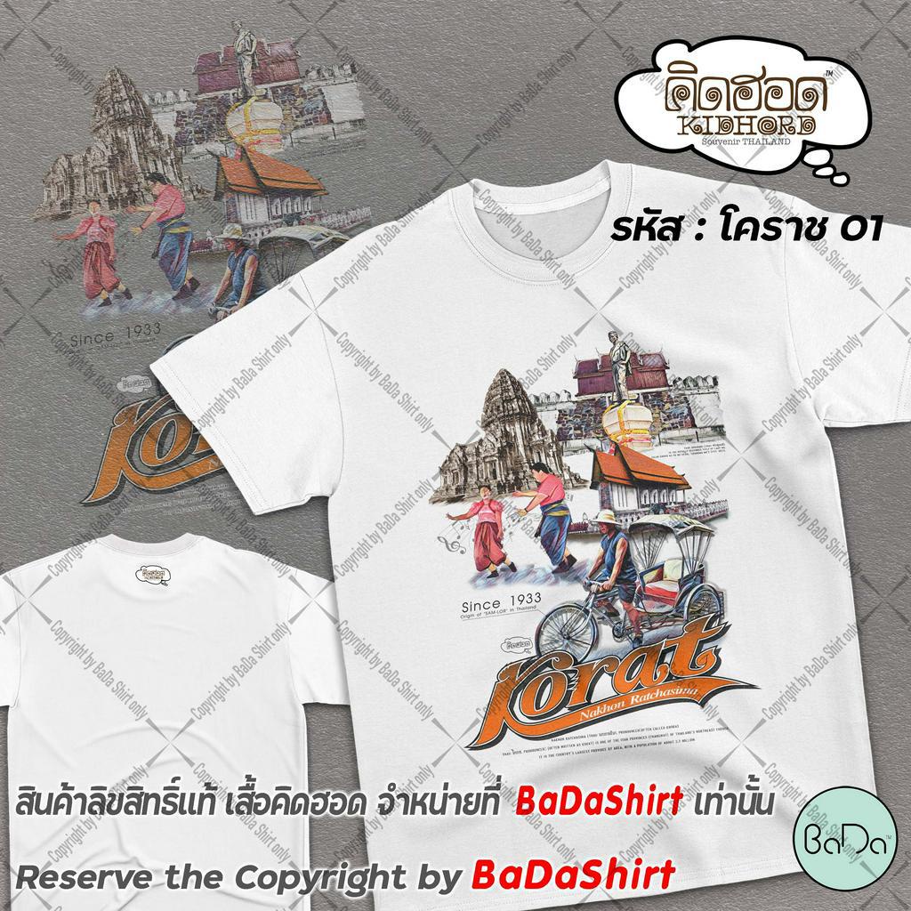 เสื้อโคราช-เสื้อที่ระลึก-คิดฮอด-ของฝาก-โคราช-by-badashirt