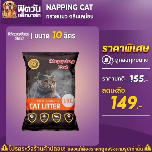 ทรายแมว-napping-cat-กลิ่นเลม่อน-ขนาด-10-ลิตร