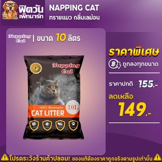 ทรายแมว Napping Cat กลิ่นเลม่อน ขนาด 10 ลิตร