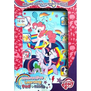 บงกช Bongkoch หนังสือเด็ก ชุด MY LITTLE PONY Interactive Learning Pad