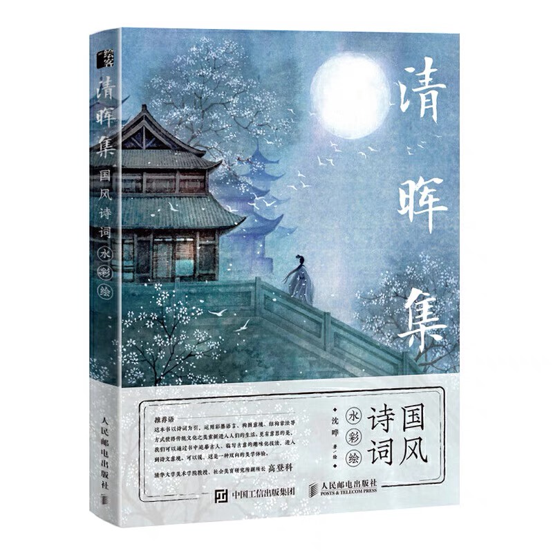หนังสือสอนวาดภาพทิวทัศน์สีน้ำ-สไตล์จีน-qinghui-collection-guofeng-โดย-shen-ye-หนังสือสอนวาดภาพ-หนังสือศิลปะ-วาดรูป-สีน้ำ
