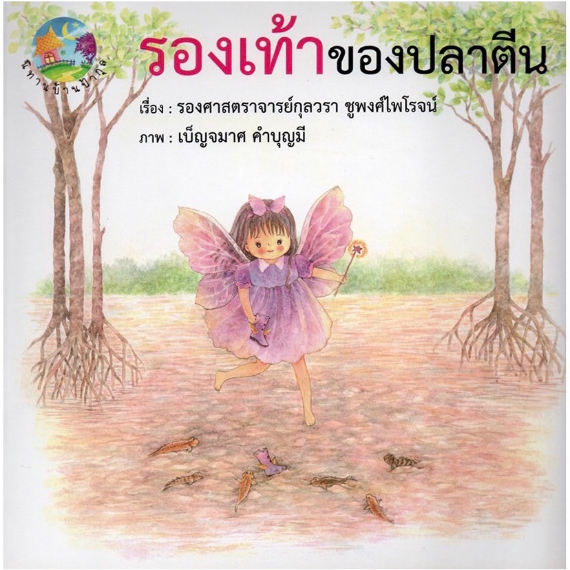 นิทานบ้านป้ากุล-น้ำท่วมกรุงเทพฯ-รองเท้าของปลาตีน-จิ๋วหลิวนกฮูกหัวโน