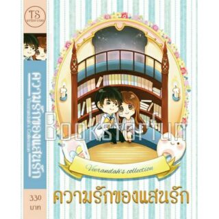 ความรักของแสนรัก หนังสือใหม่ Vee