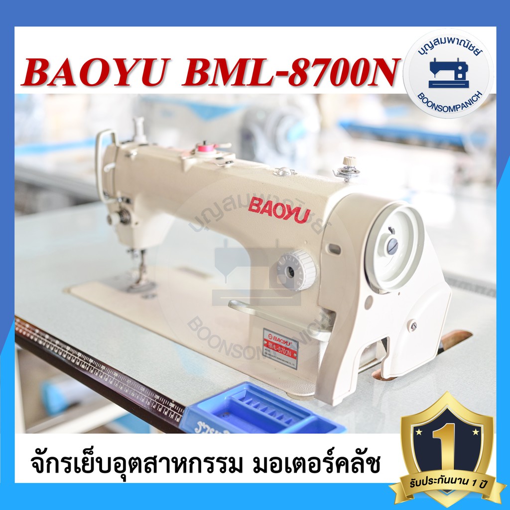 จักรอุตสาหกรรม-baoyu-bml-8700n-มอเตอร์คลัส-จักรเข็มเดี่ยว-จักรเย็บอุตสาหกรรมเบาหยู-จักรเย็บ-ราคาถูก