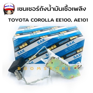 SAK ลูกลอยถังน้ำมัน ลูกลอยในถังน้ำมัน เซนเซอร์ถังน้ำมันเชื้อเพลิง TOYOTA 4AFE AE100 AE101 OEM: 83320-80195