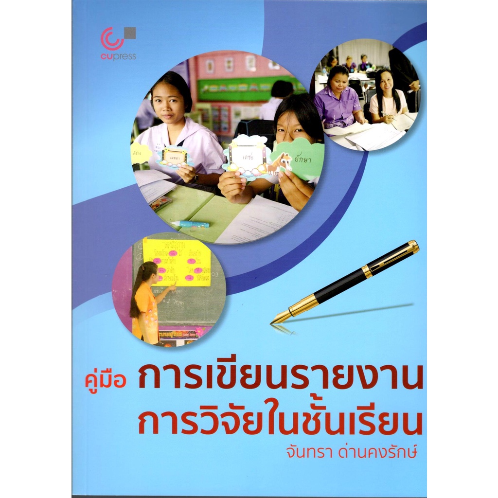 chulabook-คู่มือการเขียนรายงานการวิจัยในชั้นเรียน-9789740341253