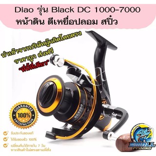 สินค้า ขอแนะนำ หมุนลื่นๆ รอกตกปลา Diao Delai รุ่น Black DC รอกสปินนิ่ง หน้าดิน สปิ๋ว ตีเหยื่อปลอม รอบ 5.2:1 มี1000-7000 BK