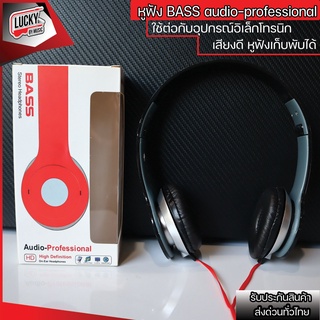 (พร้อมส่ง🔥) BASS หูฟัง แบบครอบหู Audio-Professional ✅ ส่งด่วนจากไทย หูฟังครอบหู น้ำหนักเบา เสียงดี (J-03) คละสี 🎧
