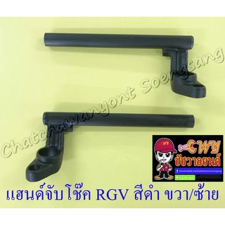 แฮนด์จับโช๊ค RGV สีดำ ขวา/ซ้าย (ทรงเดิมติดรถ) (33350)