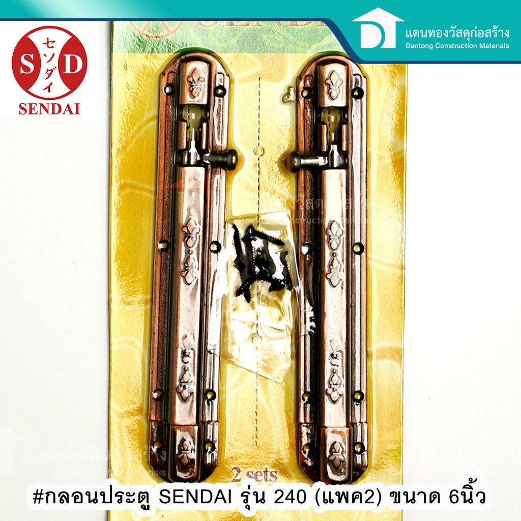 sendai-กลอนประตู-กลอนห้องทั่วไป-กลอนลายดอกสีรมดำ-รุ่น-240-แพค2-ขนาด-6นิ้ว