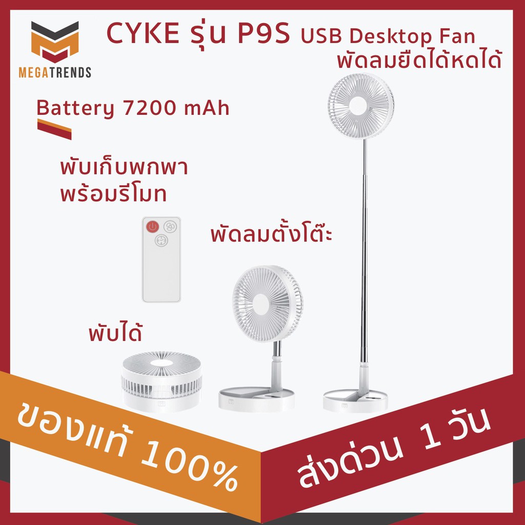 พร้อมส่ง พัดลมยืดได้หดได้ CYKE รุ่น P9S USB Desktop Fan พัดลมไฟฟ้าแบบ ...