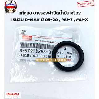ISUZU แท้เบิกศูนย์ ยางรองฝาปิดน้ำมันเครื่อง ISUZU D-MAX ปี 05-20 , MU7 , MU-X รหัสแท้ศุนย์.8979182980