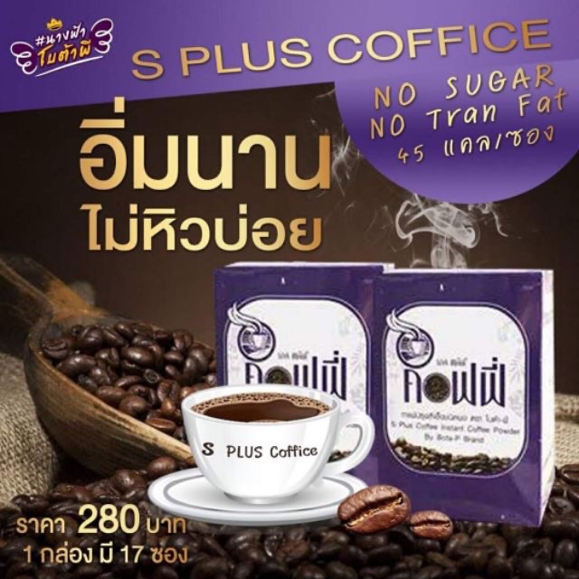 เอส-พลัส-คอฟฟี่-กาแฟปราศจากน้ำตาล-กาแฟลดน้ำหนัก-เพื่อหุ่นเพรียว-กาแฟพร้อมดื่ม-สำหรับคนที่ต้องการหุ่นดี