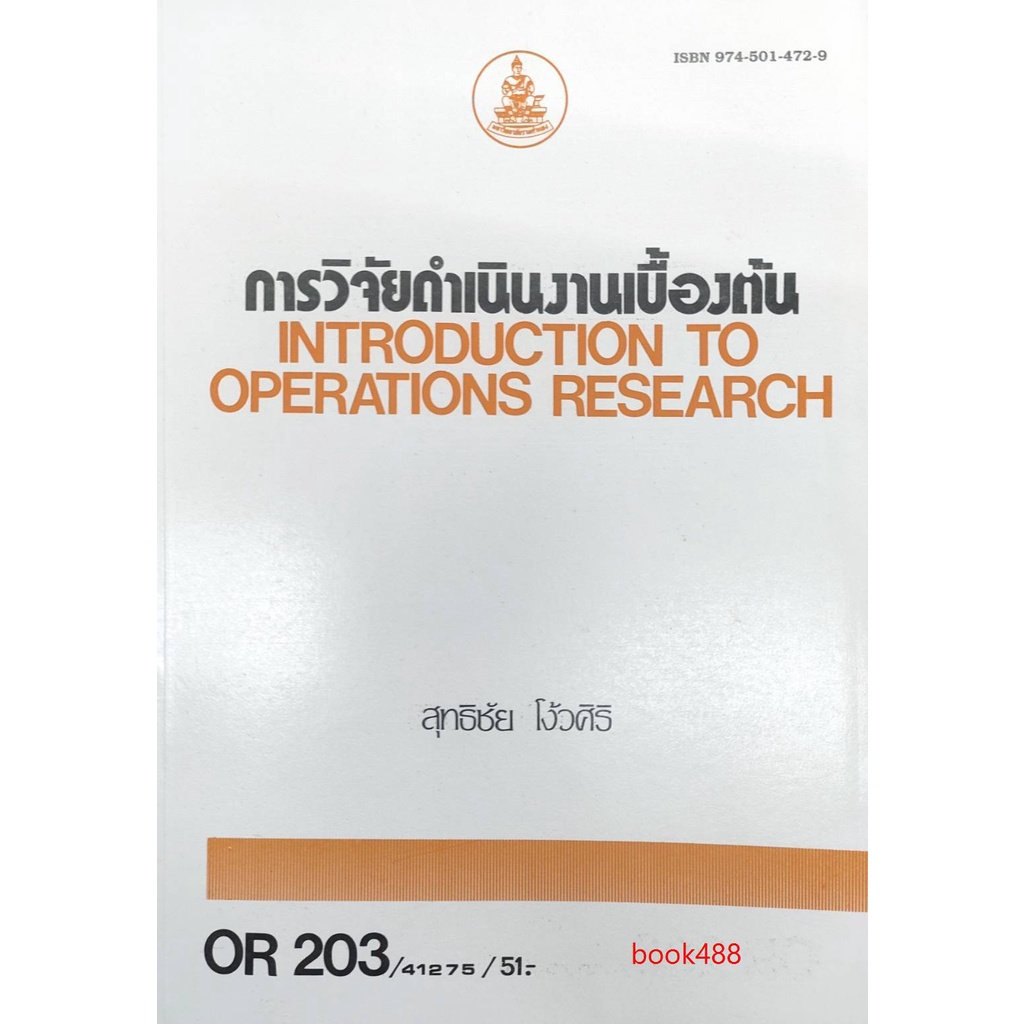 ตำราเรียนราม-or203-opr2003-41275-การวิจัยดำเนินงานเบื้องต้น