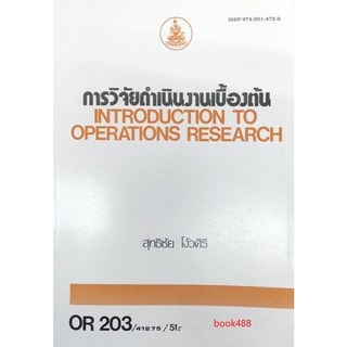 ตำราเรียนราม OR203 (OPR2003) 41275 การวิจัยดำเนินงานเบื้องต้น