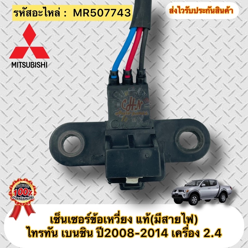 เซ็นเซอร์ข้อเหวี่ยง-แท้-mitsubishi-triton-เบนซิน-lpg-ngv-ปี2008-2014-เครื่อง-2-4-รหัสอะไหล่-mr507743