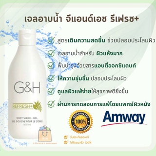 🔥ของแท้100%🔥 Amway G&amp;H Refresh+ เจลอาบน้ำ จีแอนด์เอช รีเฟรช+ สำหรับผิวแห้งเสีย บอบบางแพ้ง่าย 🍀ฉลากไทย 🍀ช๊อปไทย