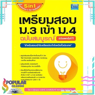 หนังสือ เตรียมสอบ ม.3 เข้า ม.4 ฉบับสมบูรณ์ อัปเดตครั้งที่ 1#  Think Beyond