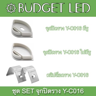 Y-C016 SET Accessories for Aluminium Profile (End cap) ชุดเซตอุปกรณ์รางอลูมิเนียมสำหรับแอลอีดี (จุกปิด)