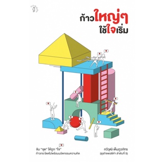 Chulabook(ศูนย์หนังสือจุฬาลงกรณ์มหาวิทยาลัย)C111หนังสือ9789740217411ก้าวใหญ่ ๆ ใช้ใจเริ่ม (ธุรกิจพอดีคำ ลำดับที่ 5)