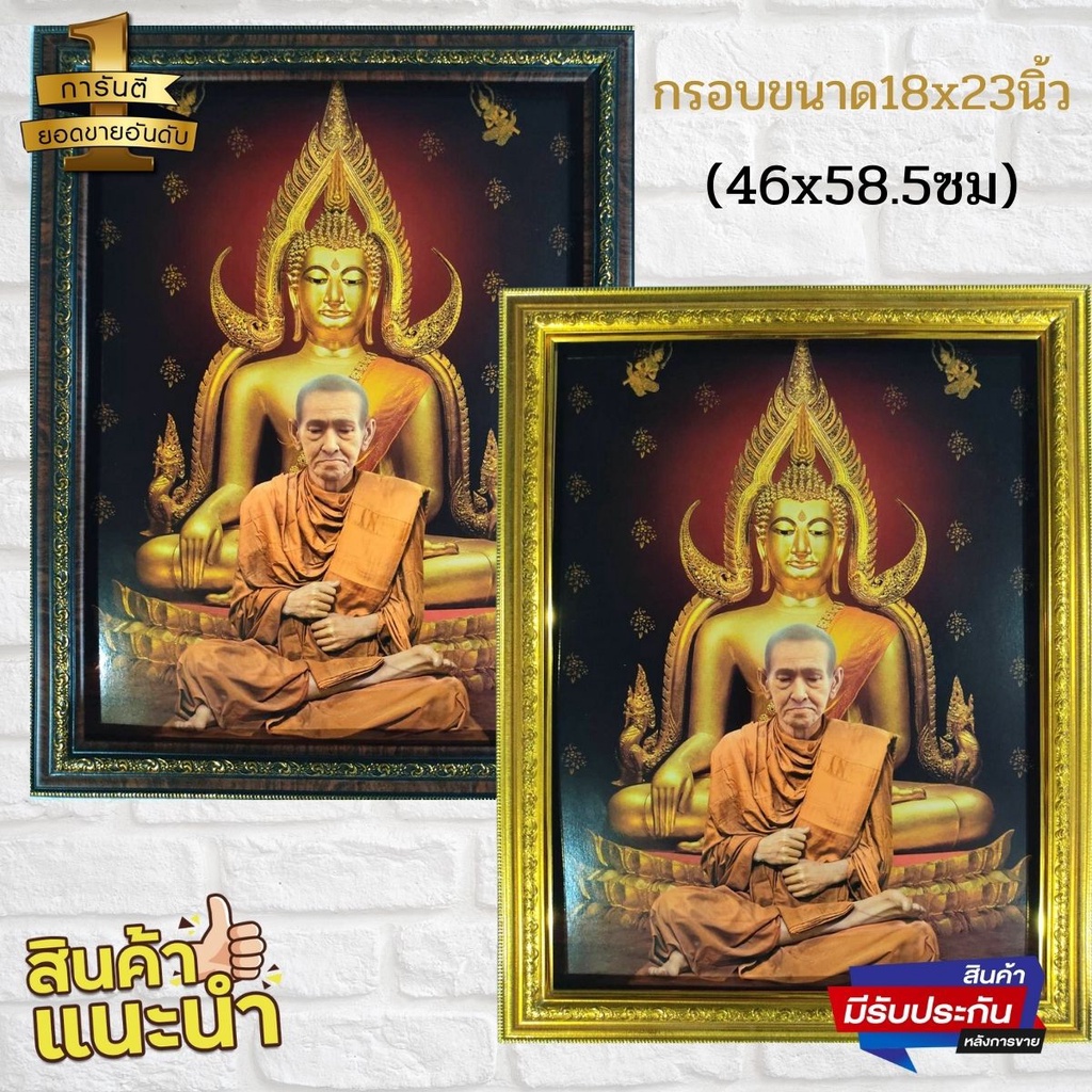 ภาพสมเด็ดพระพุฒาจารย์โต-รูปสมเด็จพุฒาจารย์โต-พรหมรังสี-พื้นหลังเป็นพระพุทธชินราช-พร้อมกรอบรูปขนาด18x23นิ้ว-46x58-5ซม